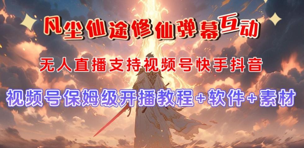 视频号无人直播修仙养成类弹幕互动，游戏玩法多，吸金能力强，自带流量加成-优创项目网