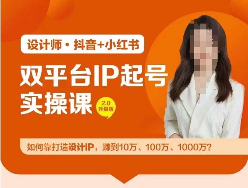 双平台IP起号实操营，教你如何靠打造设计IP，赚到10万、100万、1000万?-优创项目网