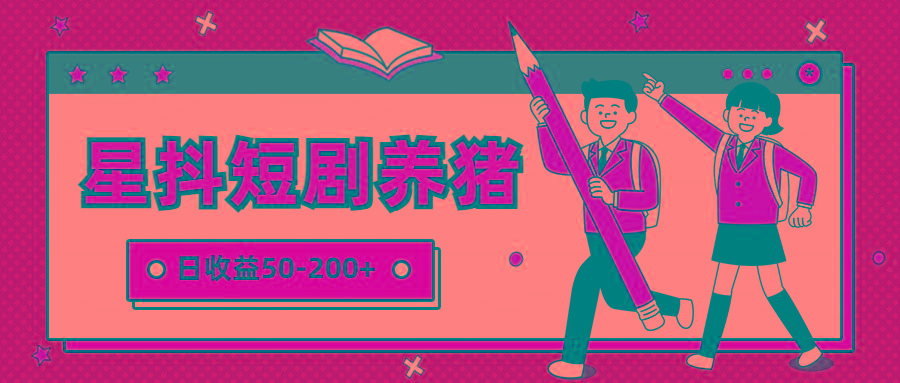 星抖短剧养猪，闲鱼出售金币，日收益50-200+，零成本副业项目-优创项目网
