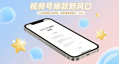 视频号爆款新风口，人生感悟图文这样做，条条播放量直冲 10w+-优创项目网
