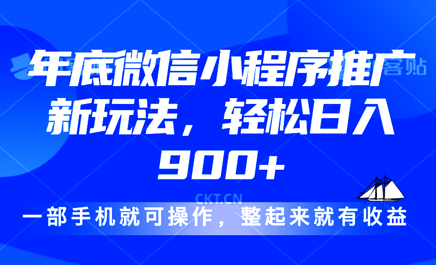 24年底微信小程序推广最新玩法，轻松日入900+-优创项目网