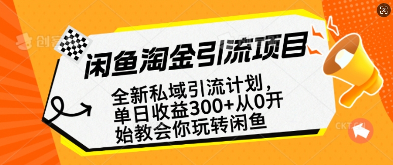 闲鱼淘金私域引流计划，从0开始玩转闲鱼，副业也可以挣到全职的工资-优创项目网