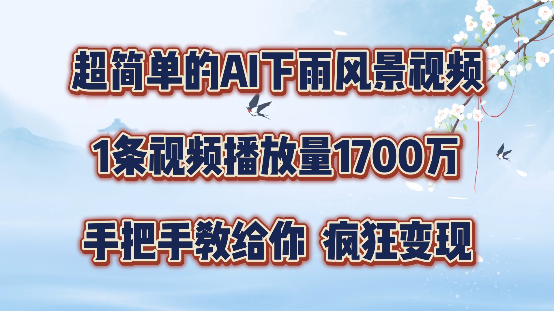 超简单的AI下雨风景视频，1条视频播放量1700万，手把手教给你【揭秘】-优创项目网