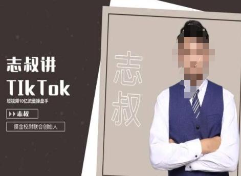 志叔讲tk运营变现课，tiktok跨境电商摸金校尉-优创项目网