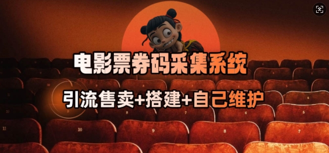 电影票券码采集系统_从商户放单转型做抢单达人-优创项目网
