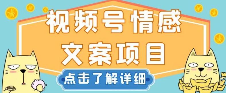 视频号情感文案项目，简单操作，新手小白轻松上手日入200+【揭秘】-优创项目网