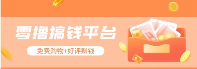 零撸搞钱平台，免费领东西+好评赚钱，新手日赚三五十问题不大。-优创项目网