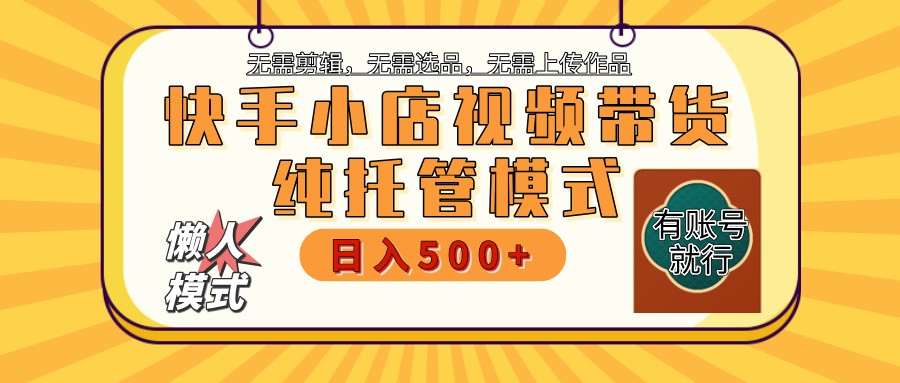 快手小店托管代运营 全程无需操作 二八分成 月入5000+-优创项目网
