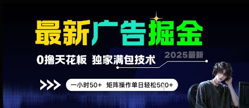 最新广告掘金，0撸天花板，不养机，独家满包技术 一小时50+，矩阵操作单日轻松5张【揭秘】-优创项目网