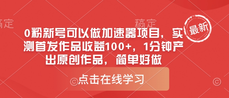 0粉新号可以做的加速器项目，实测首发作品收益100+，1分钟产出原创作品，简单好做-优创项目网