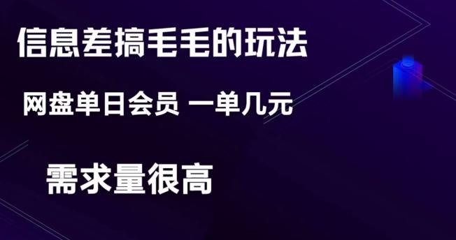 信息差搞钱玩法-网盘会员单日变现300+-优创项目网