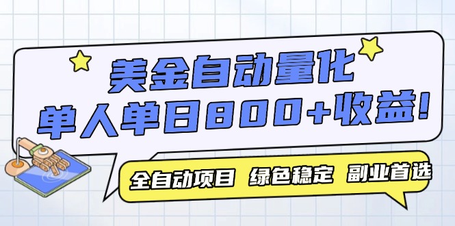 美金自动量化，全自动带跑，单设备轻松躺赚800+，我愿称今年最牛逼项目...-优创项目网