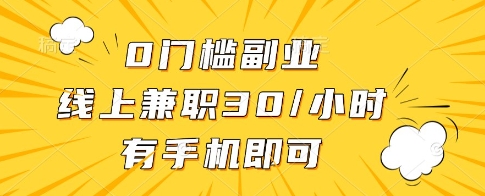 0门槛副业，线上兼职30一小时，有一部手机即可操作【揭秘】-优创项目网