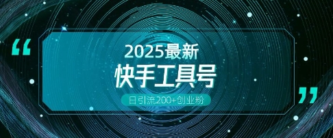 快手创业粉引流新玩法，工具号操作全解析，解锁创业粉变现多元玩法，日引200+-优创项目网