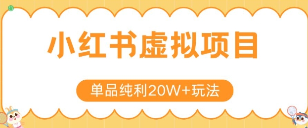 小红书卖虚拟产品，单品纯利20W+玩法分享，4节系列课程-优创项目网