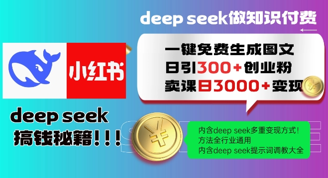 Deepseek一键免费生成小红书图文日引300+创业粉，日变现多张教程，方法全行业通用！-优创项目网