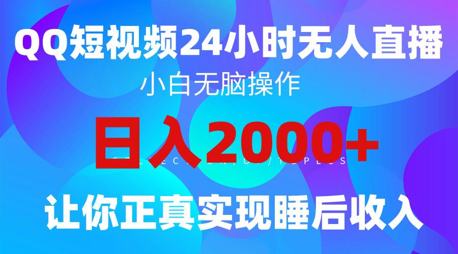 (9847期)2024全新蓝海赛道，QQ24小时直播影视短剧，简单易上手，实现睡后收入4位数-优创项目网