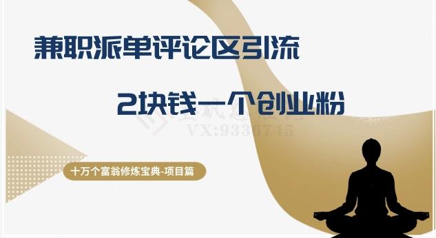 十万个富翁修炼宝典之11.兼职派单评论区引流，2块钱一个创业粉-优创项目网
