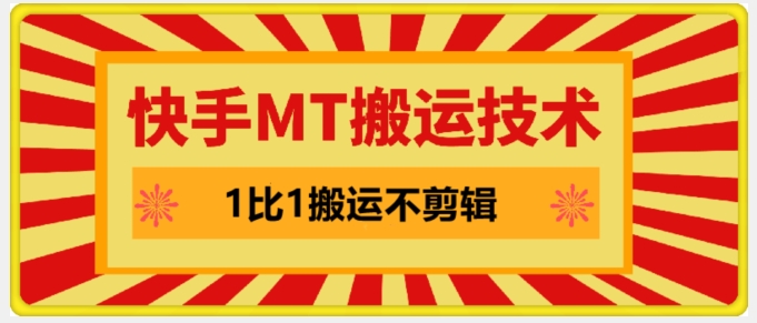 快手MT搬运技术，一比一搬运不剪辑，剧情可用，条条同框-优创项目网