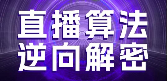 直播算法逆向解密，选品、建模、老号重启、控流、罗盘分析、随心推、正价平播等(更新3月)-优创项目网