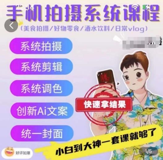手机拍摄系统课程，美食拍摄/好物零食/酒水饮料/日常vlog-优创项目网