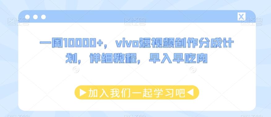 一周10000+，vivo短视频创作分成计划，详细教程，早入早吃肉-优创项目网