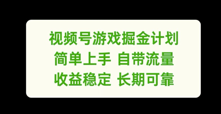 视频号游戏掘金计划，简单上手自带流量，收益稳定长期可靠【揭秘】-优创项目网