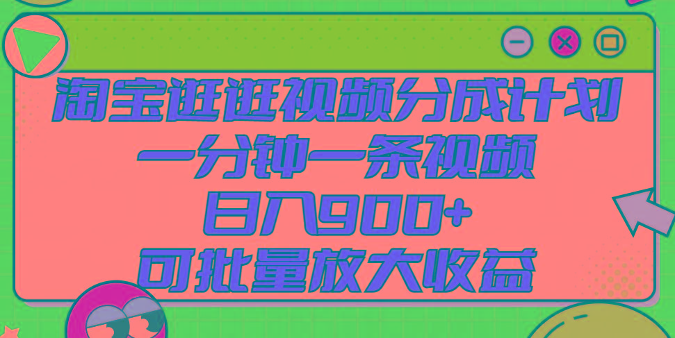 淘宝逛逛视频分成计划，一分钟一条视频， 日入900+，可批量放大收益-优创项目网