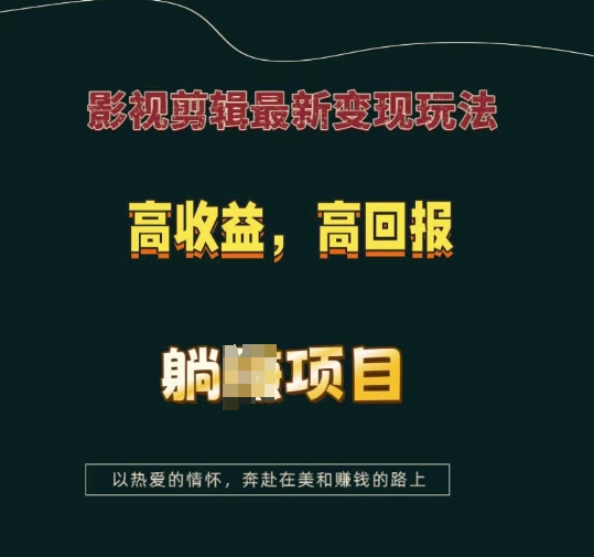 影视剪辑最新变现玩法，高收益，高回报，躺Z项目【揭秘】-优创项目网