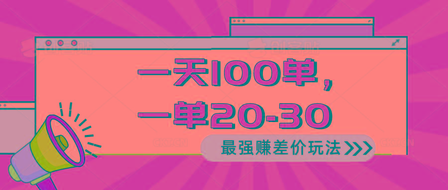 2024 最强赚差价玩法，一天 100 单，一单利润 20-30，只要做就能赚，简…-优创项目网