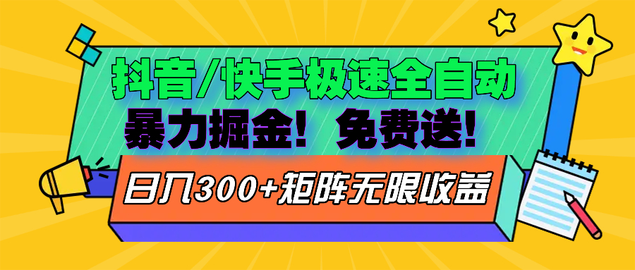 抖音/快手极速版全自动掘金  免费送玩法-优创项目网