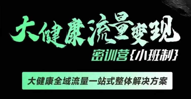 千万级大健康变现课线下课，大健康全域流量一站式整体解决方案-优创项目网