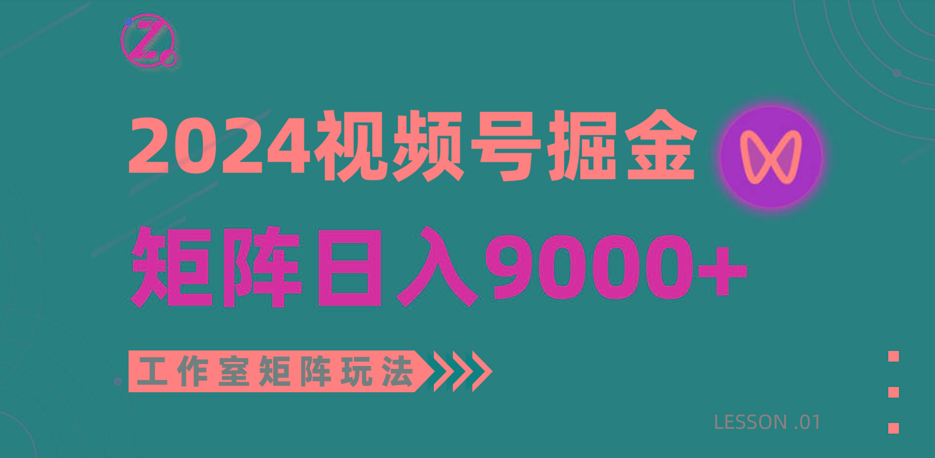 (9709期)【蓝海项目】2024视频号自然流带货，工作室落地玩法，单个直播间日入9000+-优创项目网