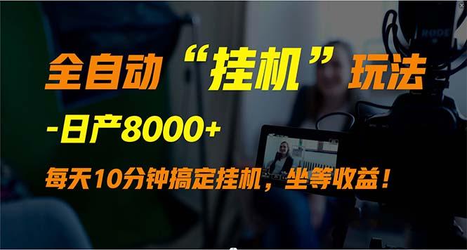 (9596期)全自动“挂机”玩法，实现睡后收入，日产8000+-优创项目网
