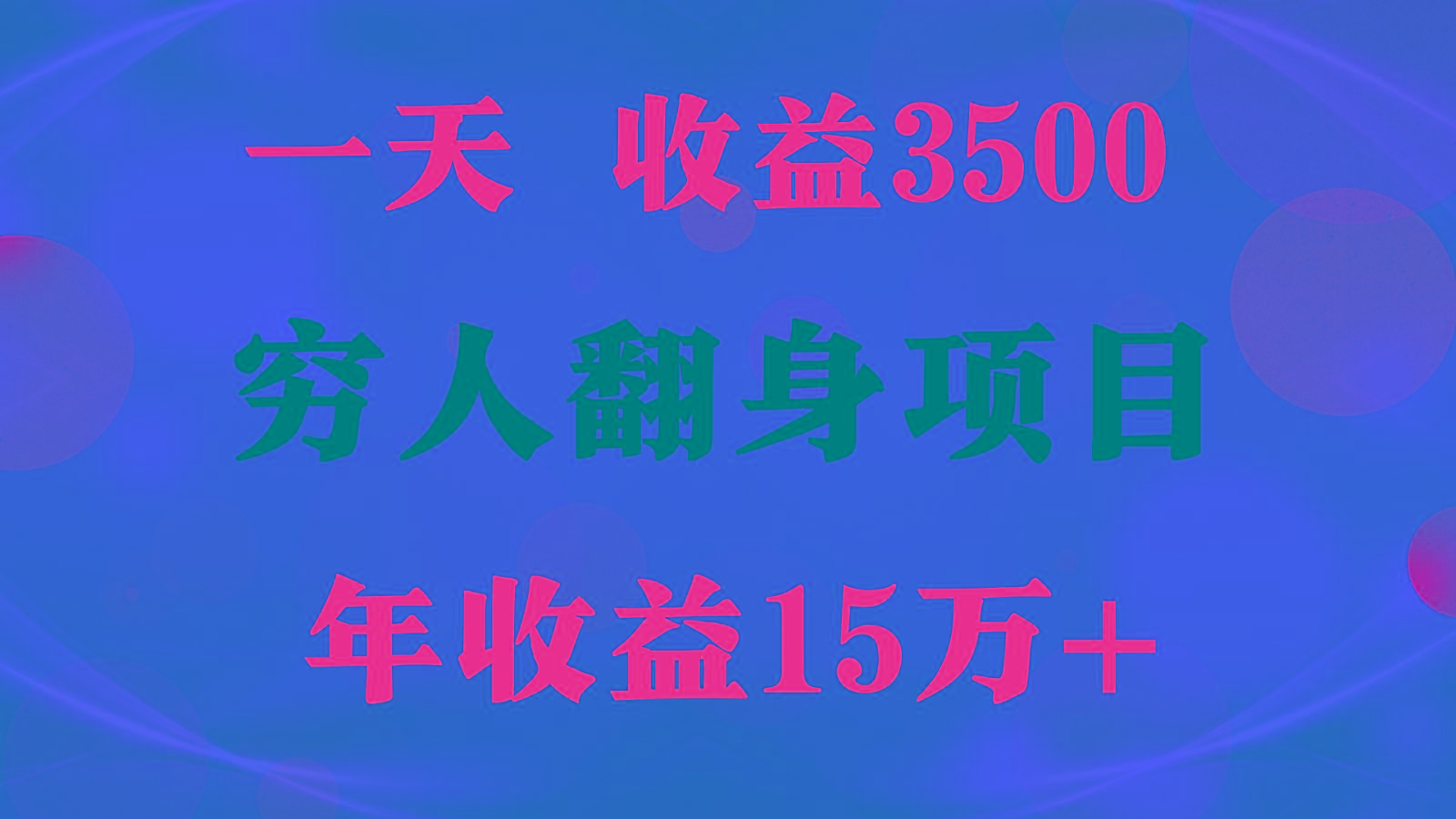 1天收益3500，一个月收益10万+ , 穷人翻身项目!-优创项目网