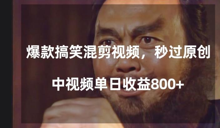 爆款搞笑混剪视频，百分百过原创，单日中视频播放收益800+【揭秘】-优创项目网