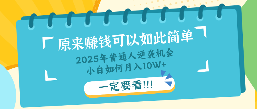普通人逆袭机会：知识付费，小白也能月入10+，一定要看！！-优创项目网