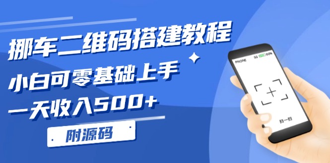 挪车二维码搭建教程，小白可零基础上手！一天收入500+，(附源码-优创项目网
