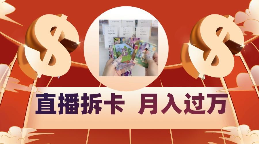 偏门直播方式直播拆卡，年轻人的收割机，月入过万！-优创项目网