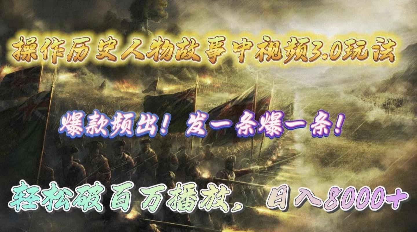 (9961期)操作历史人物故事中视频3.0玩法，发一条爆一条！轻松破百万播放，日入8000+-优创项目网