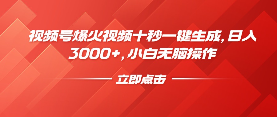 视频号爆火视频十秒一键生成，日入3000+，小白无脑操作-优创项目网