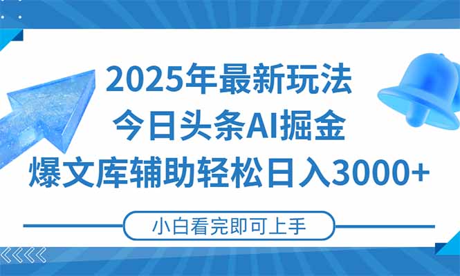 2025年今日头条最新玩法，一键生成爆款，轻松实现矩阵日入3000+-优创项目网