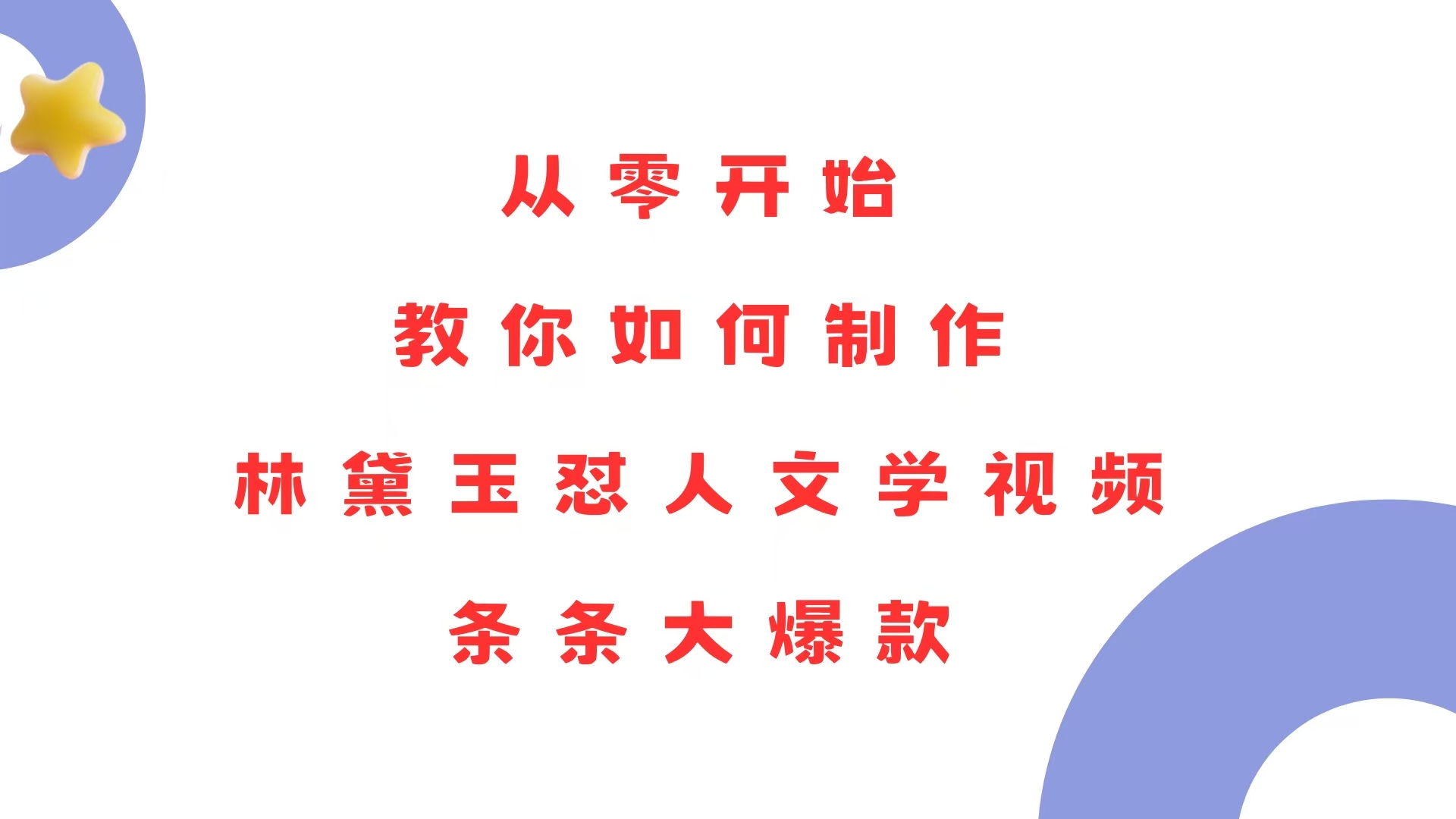 从零开始，教你如何制作林黛玉怼人文学视频！条条大爆款！-优创项目网