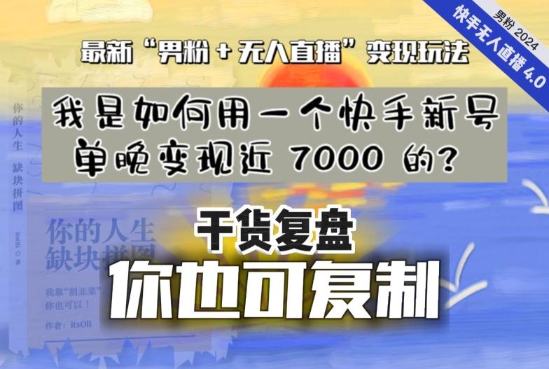 【纯干货复盘】我是如何用一个快手新号单晚变现近 7000 的？最新“男粉+无人直播”变现玩法-优创项目网
