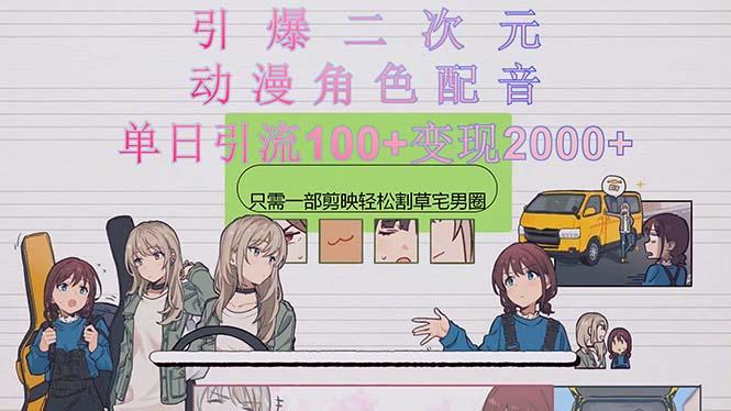 引爆二次元，用动漫角色配音割草宅男圈，只需一个剪映，轻松一天引流10...-优创项目网