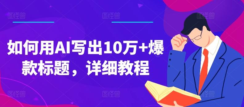 如何用AI写出10万+爆款标题，详细教程【揭秘】-优创项目网