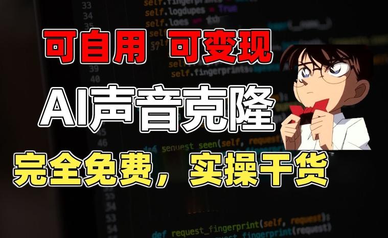 1分钟素材克隆出完美声音，秒杀市面所有配音软件，完全免费，实操干货+变现教程【揭秘】-优创项目网