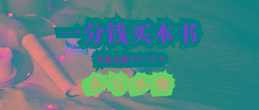 (9695期)每天花1分钱买一本书，闲鱼出售9.9-19.9不等，多账号多撸 新手小白均可操作-优创项目网