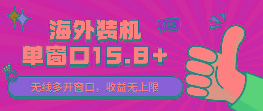 全自动海外装机，单窗口收益15+，可无限多开窗口，日收益1000~2000+-优创项目网