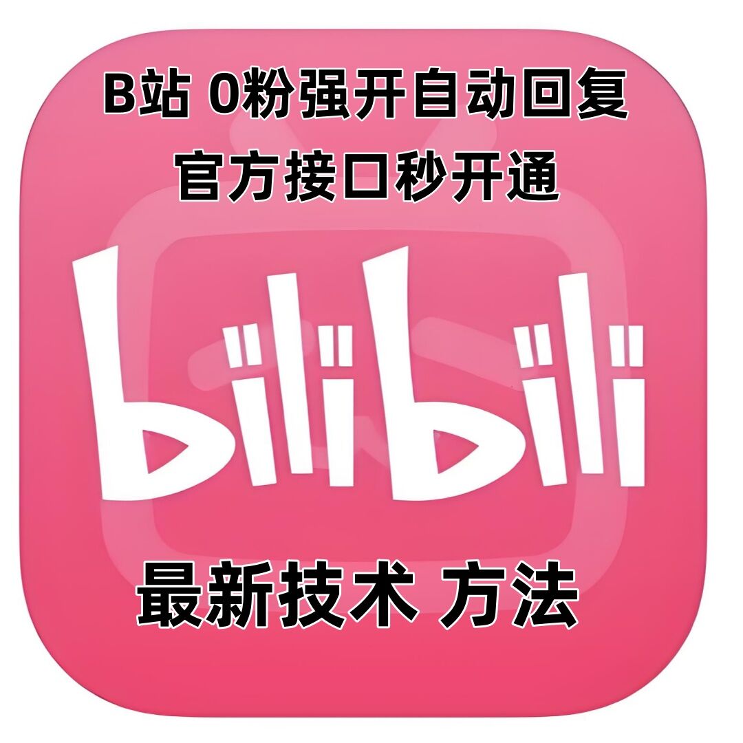 最新技术B站0粉强开自动回复教程，官方接口秒开通-优创项目网